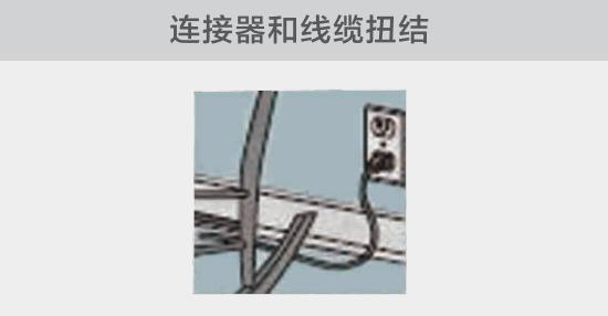 電纜或者連接器壓裂，被門窗等卡住也可能引發電路故障，比如，當不小心移動家具時